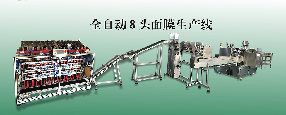  全自動8頭/10頭面膜生產線整線