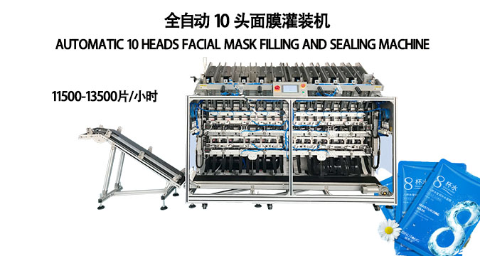 十頭全自動面膜灌裝機，提速60%以上，一機適配多規格